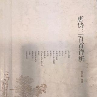 唐诗三百首No.21五古初发杨子寄元大校书学王更生叶嘉莹吟诵