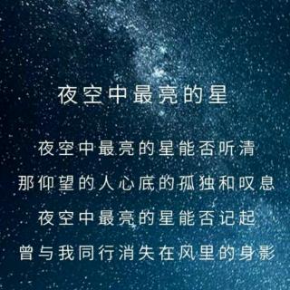 夜空中最亮的星