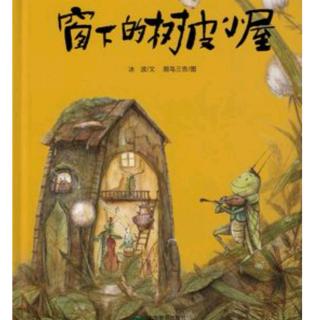 《窗下的树皮小屋—5》