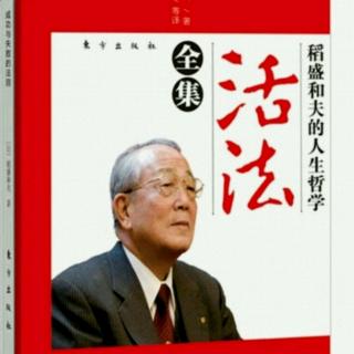 稻盛和夫《活法》1章3小节将要实现的状态以“彩色”在头脑中呈现