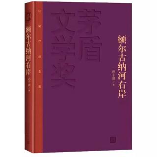 额尔古纳河右岸 10～15页