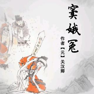 小说戏曲《窦儿冤》