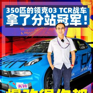 350匹的领克03 TCR战车拿了分站冠军！ 爆改得你都不认识它了