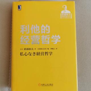 《利他的经营哲学》“在企业经营中的六项精进”