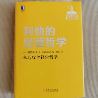 《利他的经营哲学》“六项精进”