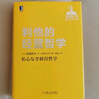 《利他的经营哲学》“实践六项精进，成就伟业”