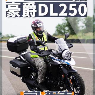 摩旅神车：2019款豪爵DL250测评报告｜照摩镜