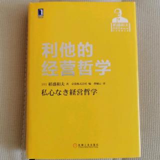 《利他的经营哲学》“六项精进要点”