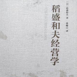 《稻盛和夫经营学》萧条对策一：全员营销