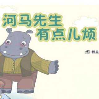 美童小哈佛幼儿园|睡前故事359「河马先生有点烦」