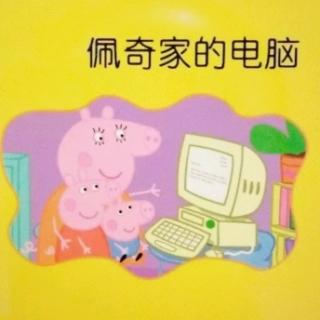 小猪佩奇――佩奇家的电脑