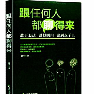 （跟任何人都聊得来）八章言之有“术”:心理学与聊天艺术