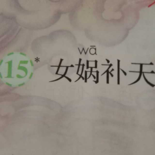 15 女娲补天