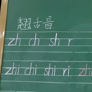 zh、ch、sh、r拼音拼读