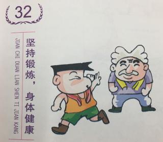 第32件：坚持锻炼，身体健康