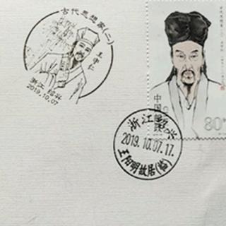 阳明先生纪念邮票首次在全国发行