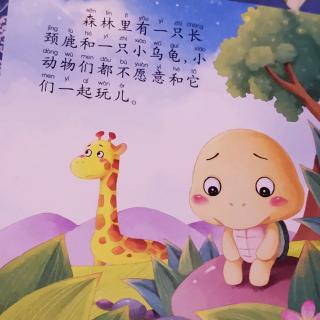 小乌龟和长颈鹿 阳阳听故事 21 20191009