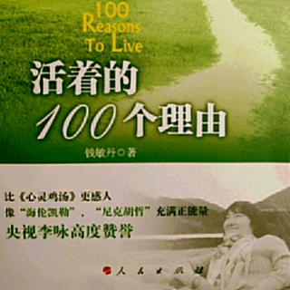 19.《活着的100个理由》第6章~在奇迹中行走