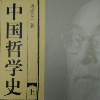 读书20191009-100《中国哲学史 上》二·2