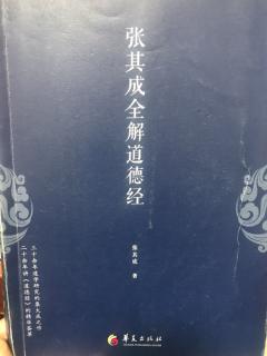 10.9国学《张其成全解道德经》