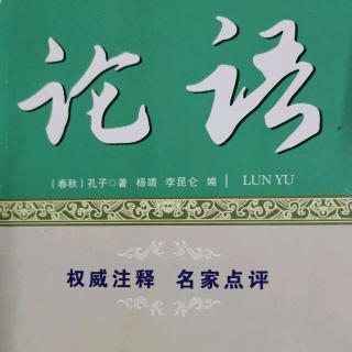 《论语》子曰：放于利而行，多怨。子曰：能以礼让为国乎，…