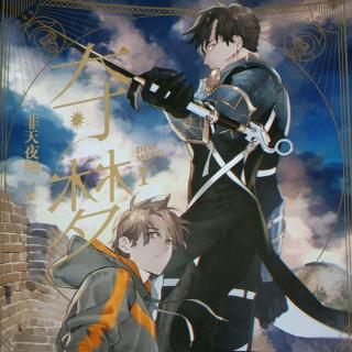 夺梦第二章前因下非天夜翔