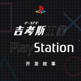 聊聊我们设计开发“ 吉考斯工业 x PlayStation ” 的故事GadioEA