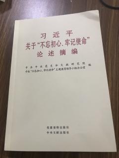 学习关于“不忘初心、牢记使命”论述摘编-第二天