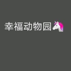 幸福动物园🦄