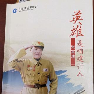 张富清是咱建行人006