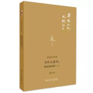 18.胡适演讲集-中国哲学的线索