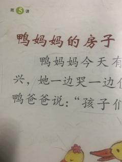 启轩读《鸭妈妈的房子》课文