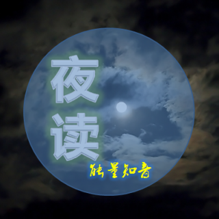 【夜读】读书越多，烦恼越少