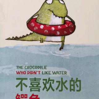 不喜欢水的鳄鱼