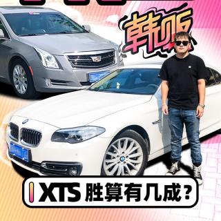 PK中大型车标杆宝马5系，凯迪拉克XTS胜算有几成？｜韩贩