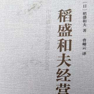 《稻盛和夫经营学》萧条对策二：全力开发新产品