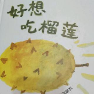 好想吃榴莲