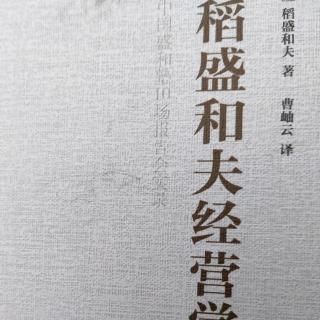 《稻盛和夫经营学》萧条对策三：彻底削减成本