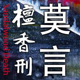 14分钟了解2012年诺贝尔文学奖得主莫言代表作《檀香刑》