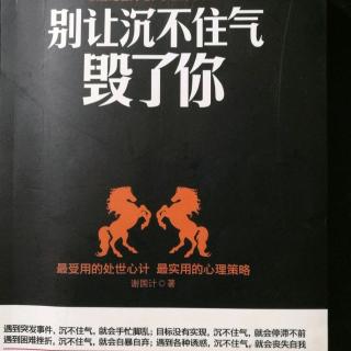 别让沉不住气毁了你～把风头留给别人，把风采留给自己