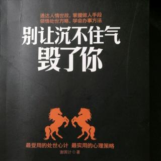 别让沉不住气毁了你～见解在高明，也不能把人踩到脚底下