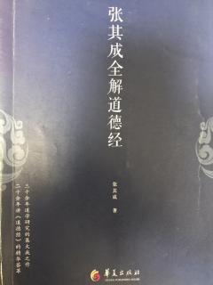 张其成全解道德经