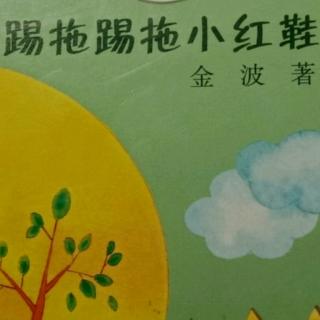 踢拖踢拖小红鞋