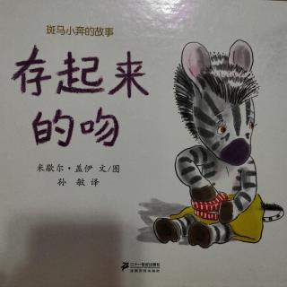 存起来的吻