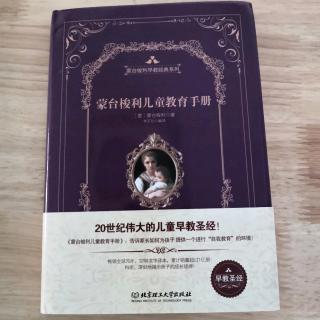 蒙台梭利儿童教育手册  第一章蒙台梭利教育法的由来与发展