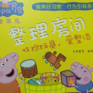 小猪佩奇——整理玩具