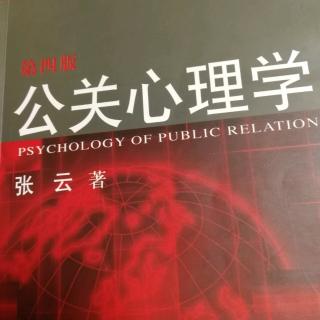 公共关系心理学的研究对象