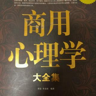 《商用心理学》――比较优势心理助你立足市场