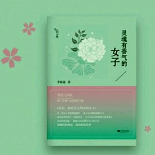 微笑读书《灵魂有香气的女子》15王明华