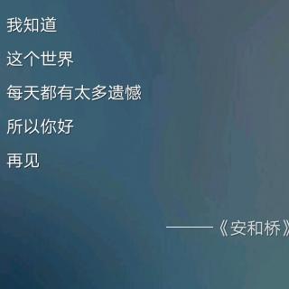 【情感】你好,再见